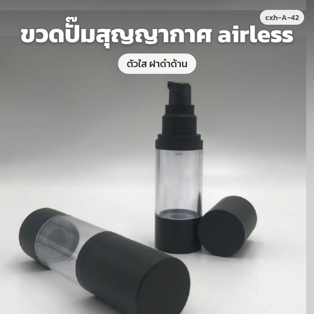 cxh-A-42 ขวดปั๊มสุญญากาศ airless ตัวใส ฝาดำด้าน