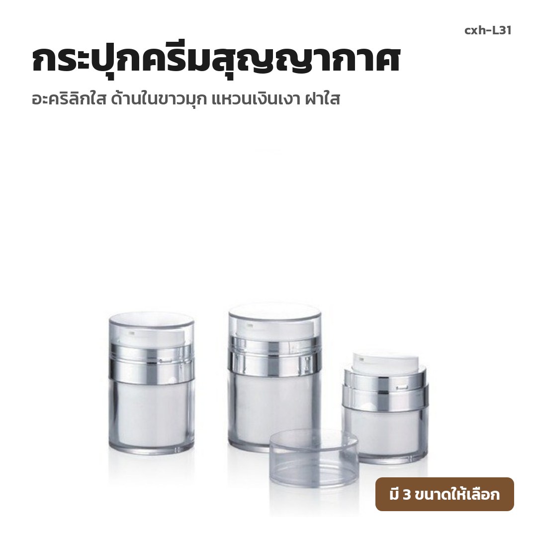 cxh-L31 กระปุกครีมสุญญากาศ อะคริลิกใส ด้านในขาวมุก แหวนเงินเงา ฝาใส (พรีออเดอร์)