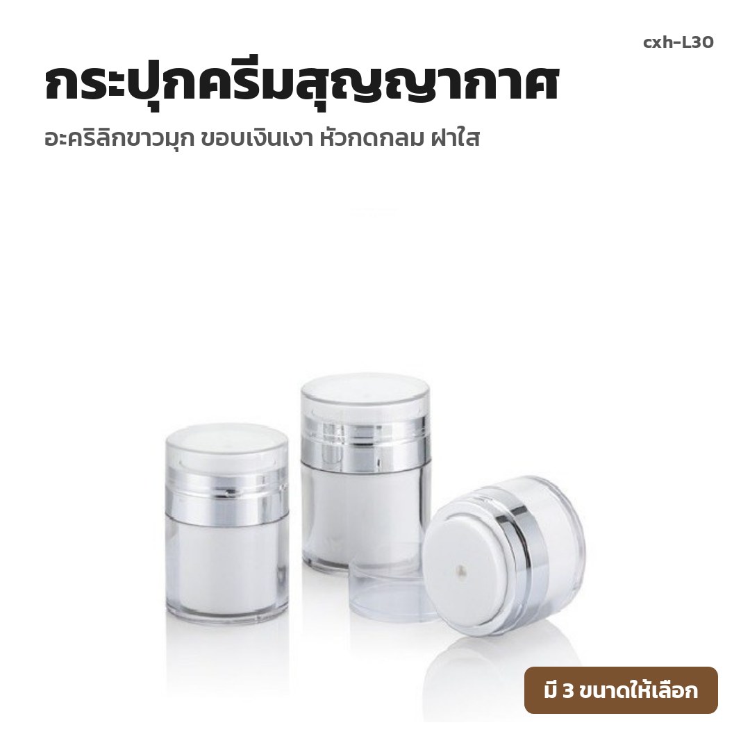 cxh-L30 กระปุกครีมสุญญากาศ อะคริลิกขาวมุก ขอบเงินเงา หัวกดกลม ฝาใส (พรีออเดอร์)