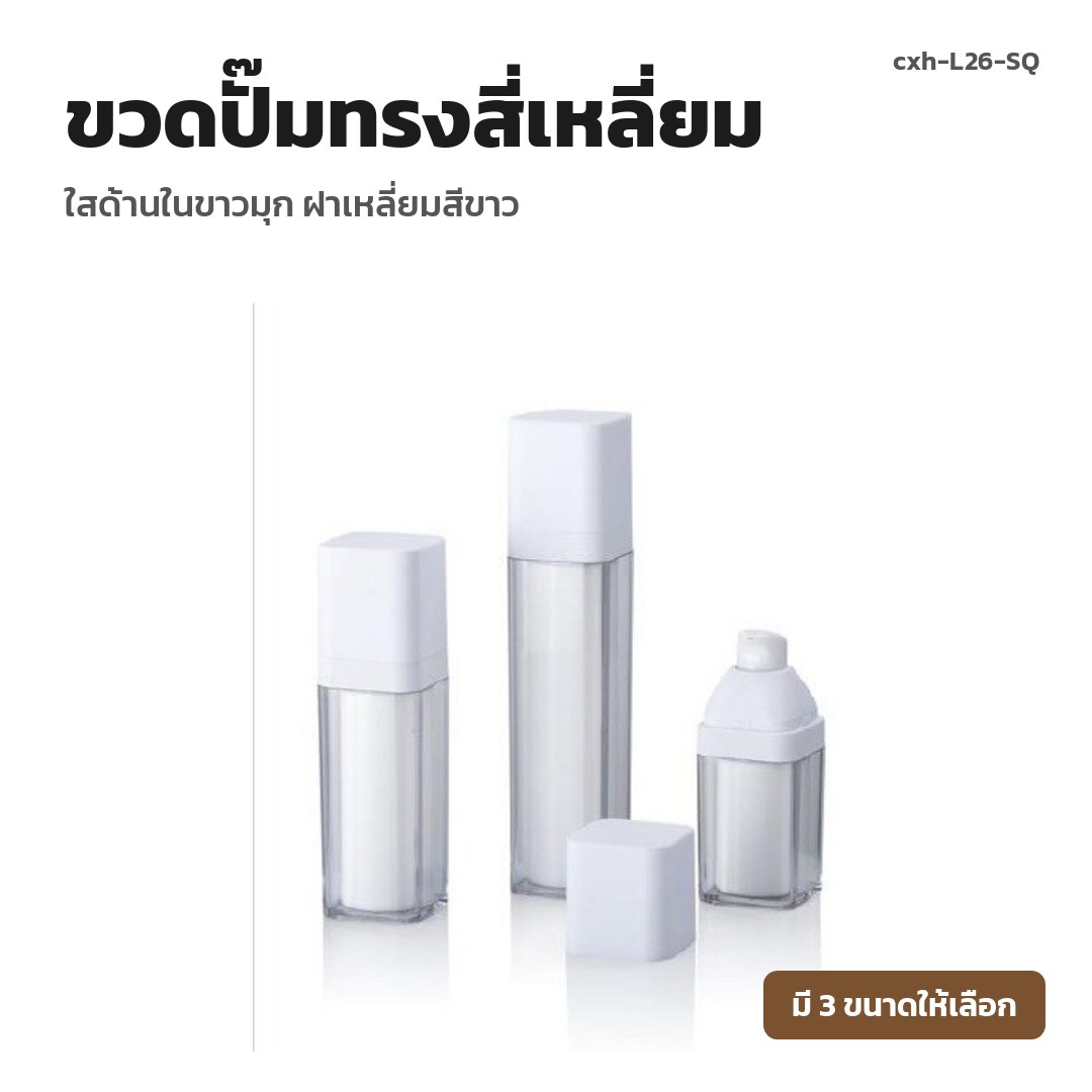 cxh-L26-SQ ขวดปั๊มทรงสี่เหลี่ยม ใสด้านในขาวมุก ฝาเหลี่ยมสีขาว (พรีออเดอร์)