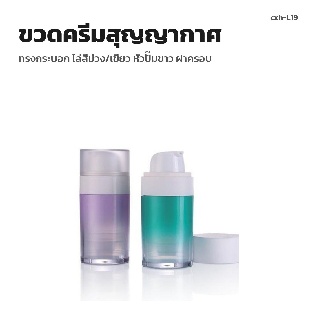cxh-L19 ขวดครีมสุญญากาศ ทรงกระบอก ไล่สีม่วง/เขียว หัวปั๊มขาว ฝาครอบ