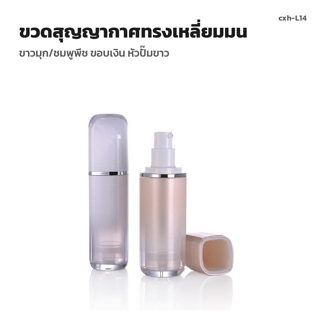 cxh-L14 ขวดสุญญากาศทรงเหลี่ยมมน ขาวมุก/ชมพูพีช ขอบเงิน หัวปั๊มขาว
