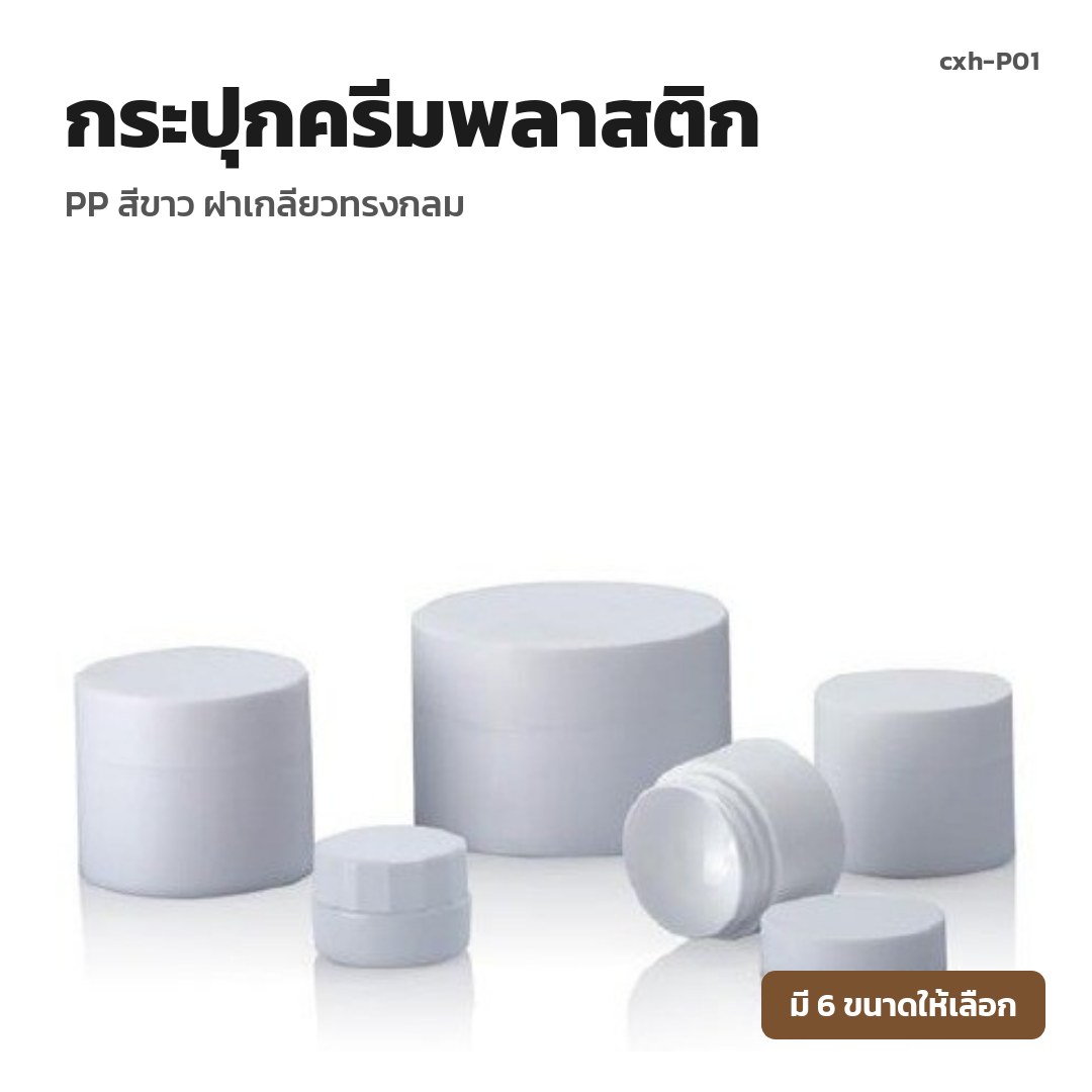 cxh-P01 กระปุกครีมพลาสติก PP สีขาว ฝาเกลียวทรงกลม (พรีออเดอร์)