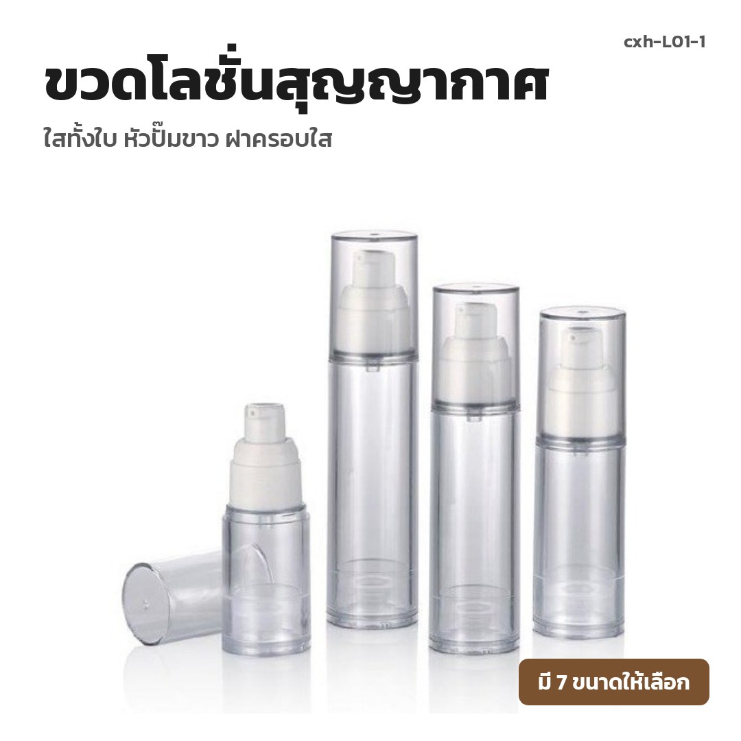cxh-L01-1 ขวดโลชั่นสุญญากาศ ใสทั้งใบ หัวปั๊มขาว ฝาครอบใส