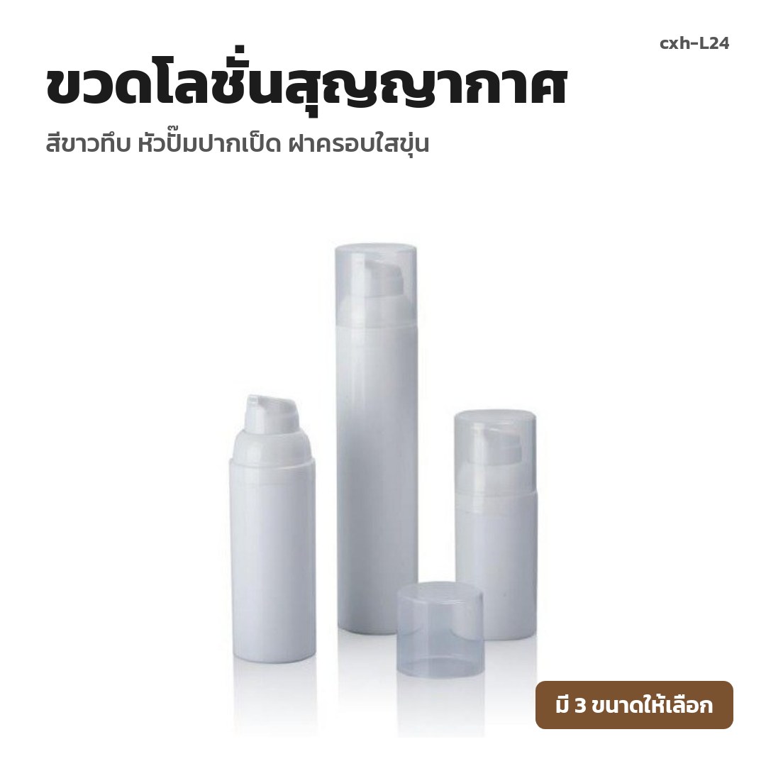 cxh-L24 ขวดโลชั่นสุญญากาศ สีขาวทึบ หัวปั๊มปากเป็ด ฝาครอบใสขุ่น