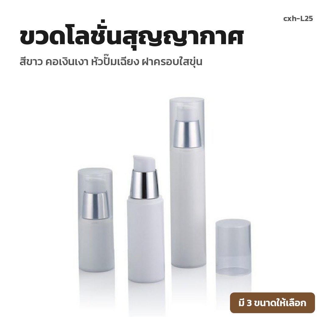 cxh-L25 ขวดโลชั่นสุญญากาศ สีขาว คอเงินเงา หัวปั๊มเฉียง ฝาครอบใสขุ่น