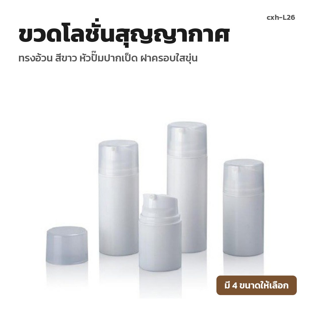 cxh-L26 ขวดโลชั่นสุญญากาศ ทรงอ้วน สีขาว หัวปั๊มปากเป็ด ฝาครอบใสขุ่น