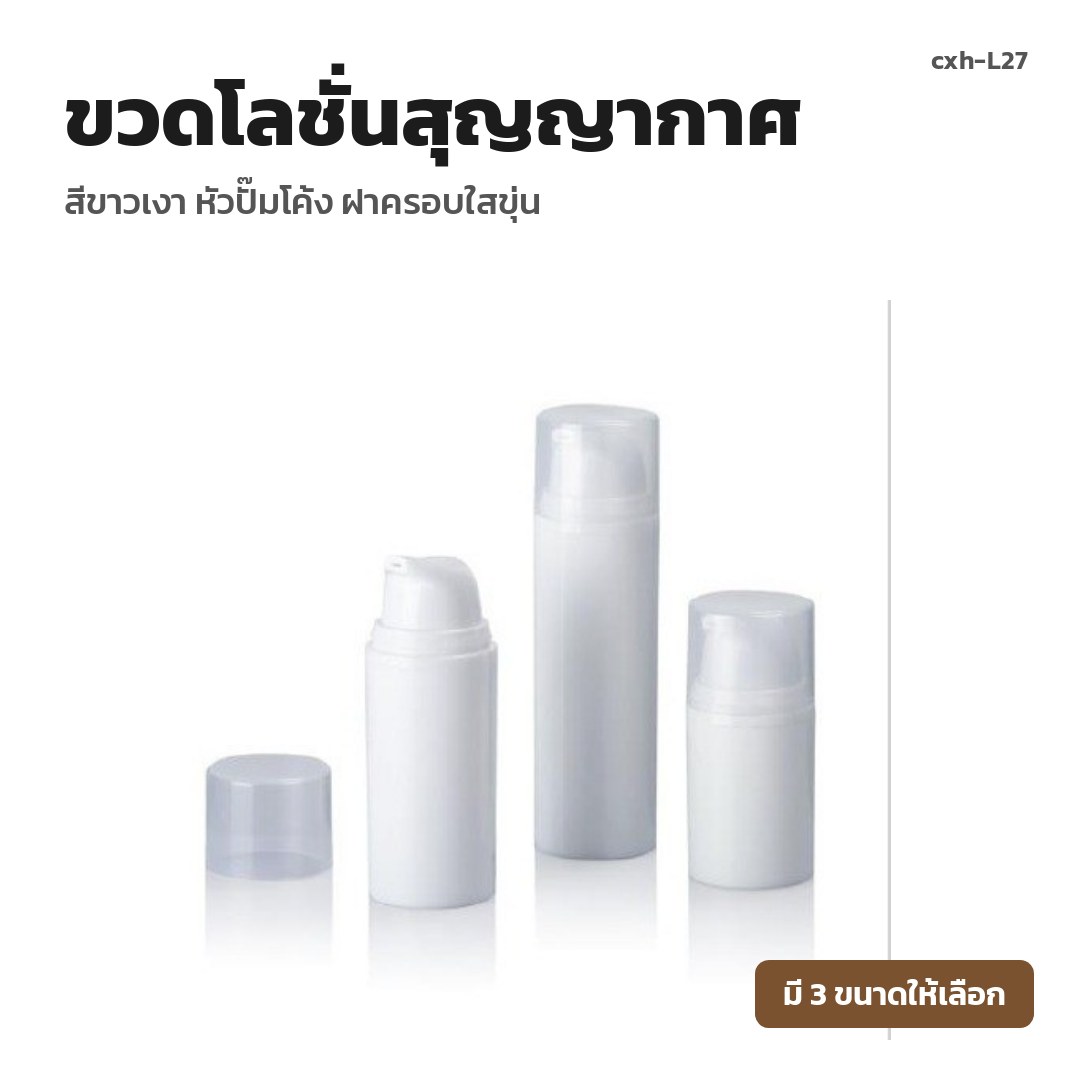 cxh-L27 ขวดโลชั่นสุญญากาศ สีขาวเงา หัวปั๊มโค้ง ฝาครอบใสขุ่น