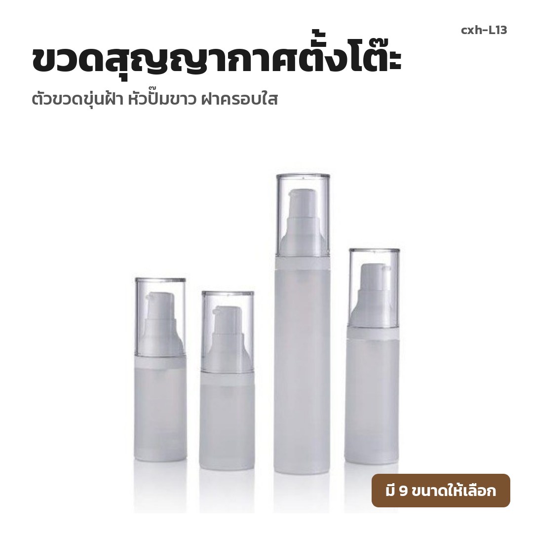 cxh-L13 ขวดสุญญากาศตั้งโต๊ะ ตัวขวดขุ่นฝ้า หัวปั๊มขาว ฝาครอบใส