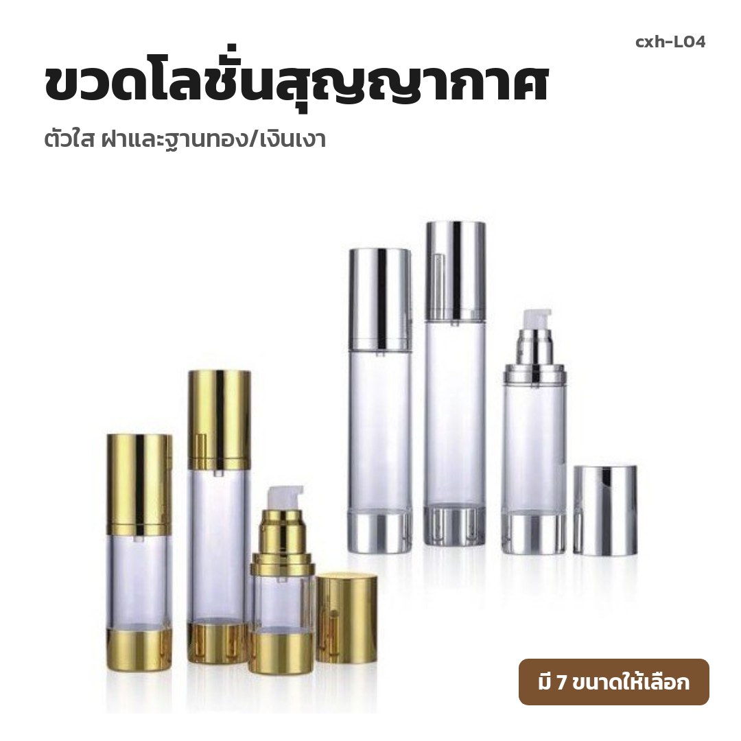 cxh-L04 ขวดโลชั่นสุญญากาศ ตัวใส ฝาและฐานทอง/เงินเงา