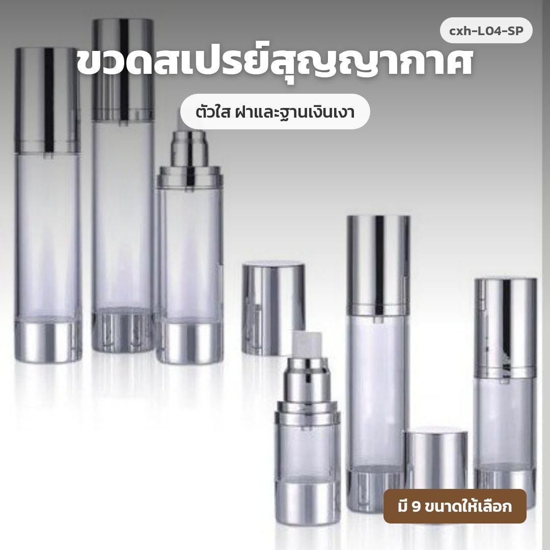 cxh-L04-SP ขวดสเปรย์สุญญากาศ ตัวใส ฝาและฐานเงินเงา (พรีออเดอร์)