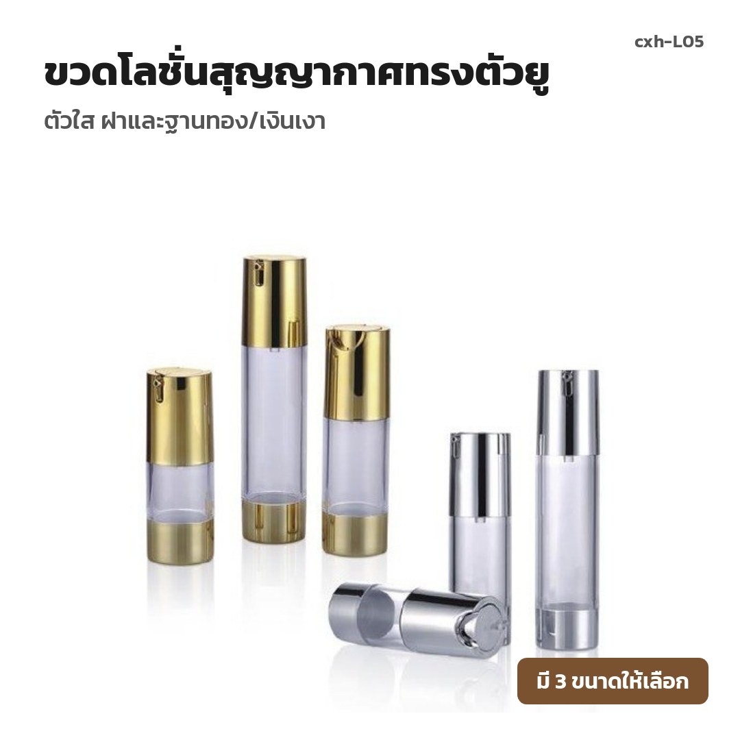 cxh-L05 ขวดโลชั่นสุญญากาศทรงตัวยู ตัวใส ฝาและฐานทอง/เงินเงา