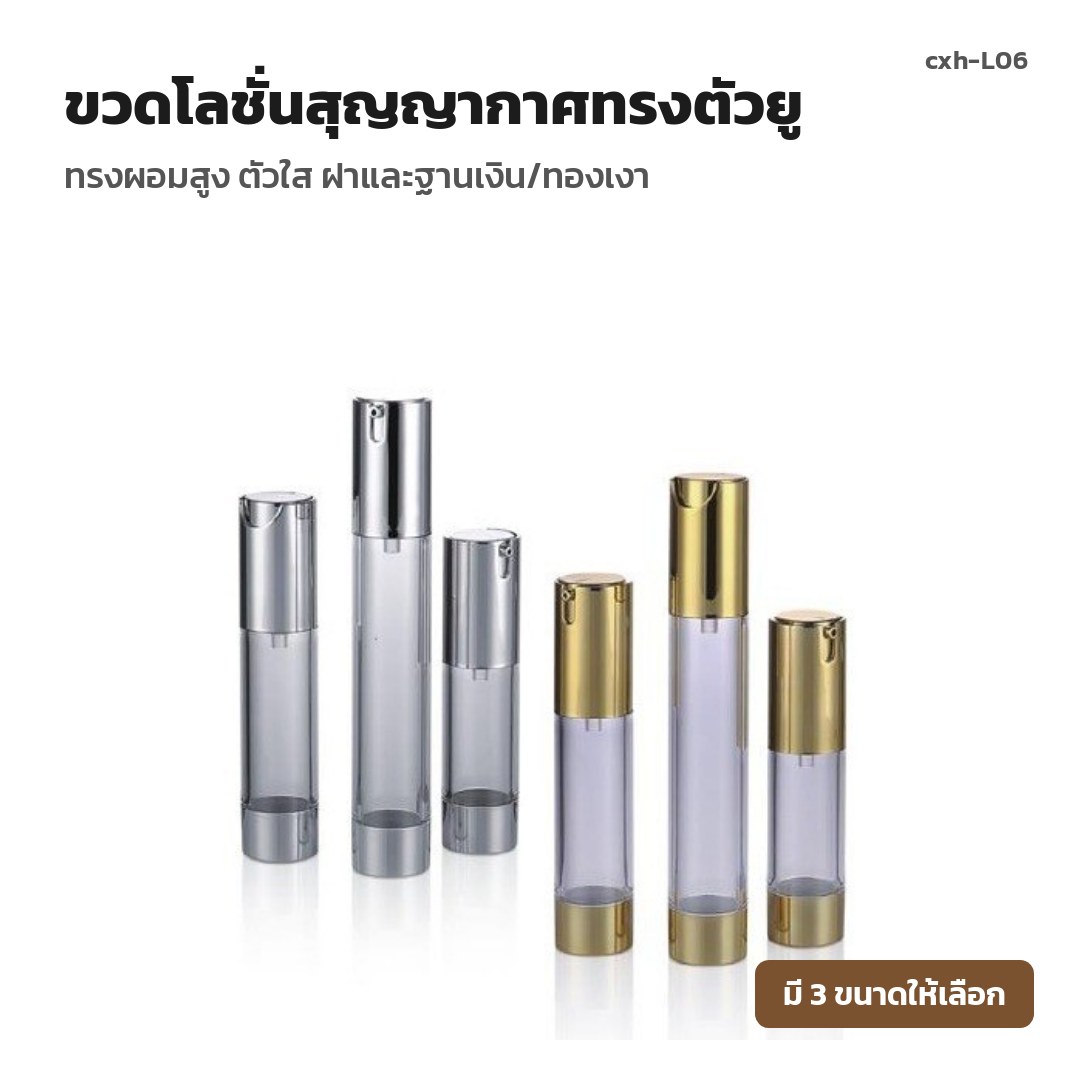 cxh-L06 ขวดโลชั่นสุญญากาศทรงตัวยู ทรงผอมสูง ตัวใส ฝาและฐานเงิน/ทองเงา