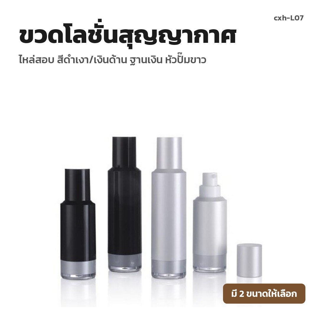 cxh-L07 ขวดโลชั่นสุญญากาศ ไหล่สอบ สีดำเงา/เงินด้าน ฐานเงิน หัวปั๊มขาว