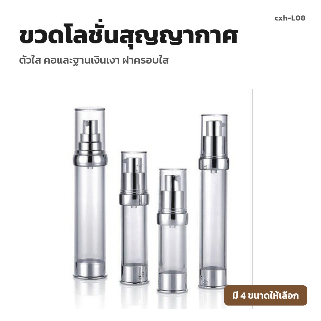 cxh-L08 ขวดโลชั่นสุญญากาศ ตัวใส คอและฐานเงินเงา ฝาครอบใส