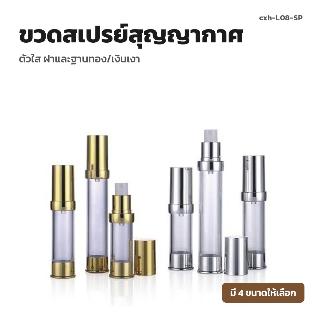cxh-L08-SP ขวดสเปรย์สุญญากาศ ตัวใส ฝาและฐานทอง/เงินเงา (พรีออเดอร์)
