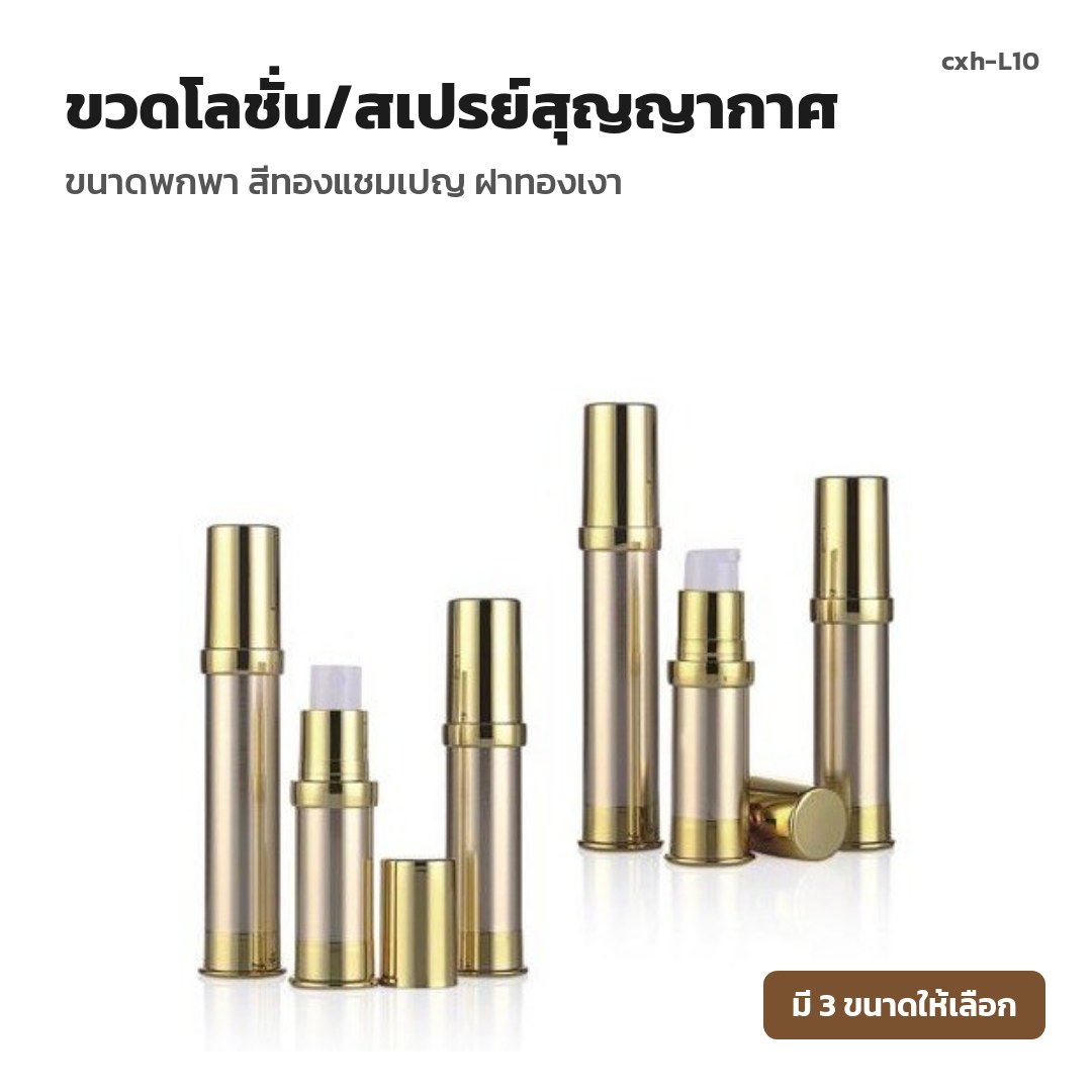cxh-L10 ขวดโลชั่น/สเปรย์สุญญากาศ ขนาดพกพา สีทองแชมเปญ ฝาทองเงา