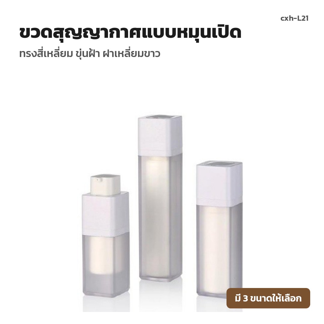 cxh-L21 ขวดสุญญากาศแบบหมุนเปิด ทรงสี่เหลี่ยม ขุ่นฝ้า ฝาเหลี่ยมขาว (พรีออเดอร์)