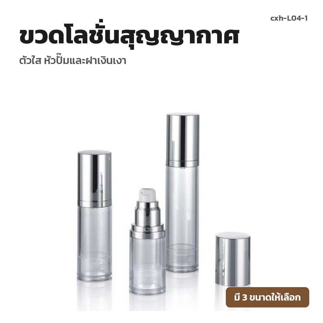 cxh-L04-1 ขวดโลชั่นสุญญากาศ ตัวใส หัวปั๊มและฝาเงินเงา (พรีออเดอร์)