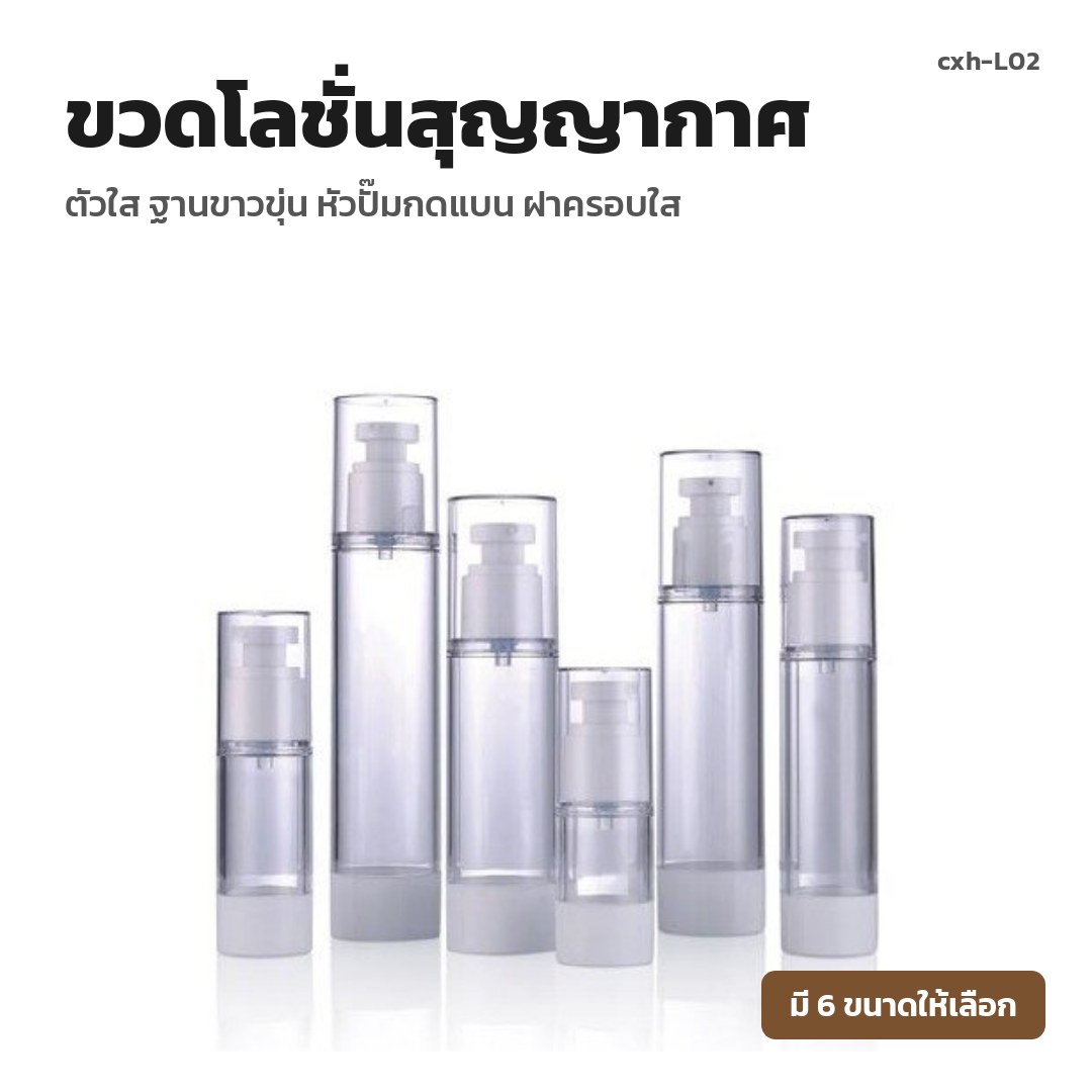 cxh-L02 ขวดโลชั่นสุญญากาศ ตัวใส ฐานขาวขุ่น หัวปั๊มกดแบน ฝาครอบใส (พรีออเดอร์)