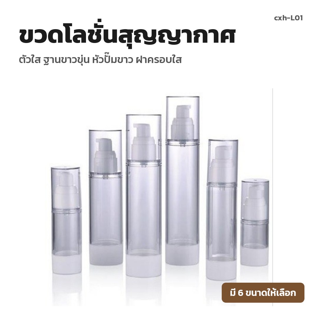 cxh-L01 ขวดโลชั่นสุญญากาศ ตัวใส ฐานขาวขุ่น หัวปั๊มขาว ฝาครอบใส (พรีออเดอร์)