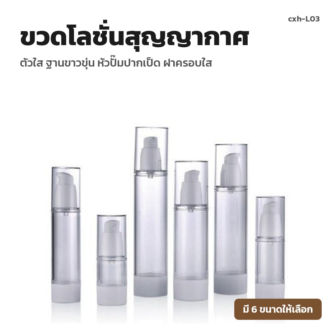 cxh-L03 ขวดโลชั่นสุญญากาศ ตัวใส ฐานขาวขุ่น หัวปั๊มปากเป็ด ฝาครอบใส (พรีออเดอร์)