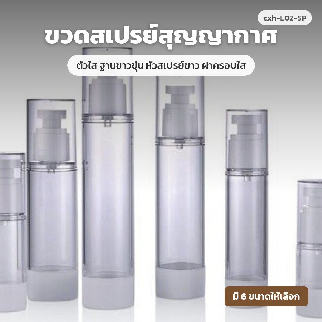cxh-L02-SP ขวดสเปรย์สุญญากาศ ตัวใส ฐานขาวขุ่น หัวสเปรย์ขาว ฝาครอบใส (พรีออเดอร์)