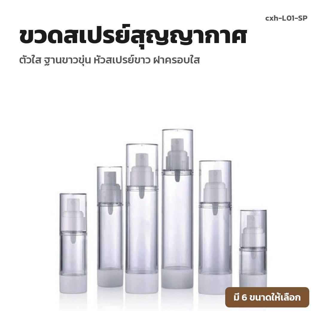 cxh-L01-SP ขวดสเปรย์สุญญากาศ ตัวใส ฐานขาวขุ่น หัวสเปรย์ขาว ฝาครอบใส (พรีออเดอร์)