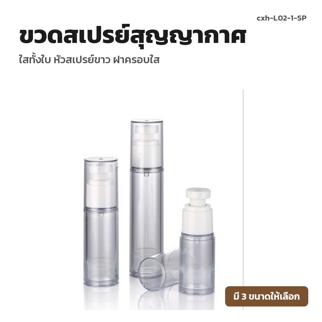 cxh-L02-1-SP ขวดสเปรย์สุญญากาศ ใสทั้งใบ หัวสเปรย์ขาว ฝาครอบใส (พรีออเดอร์)