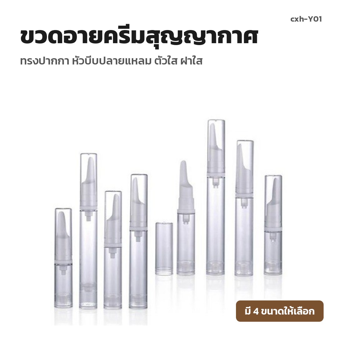 cxh-Y01 ขวดอายครีมสุญญากาศ ทรงปากกา หัวบีบปลายแหลม ตัวใส ฝาใส (พรีออเดอร์)