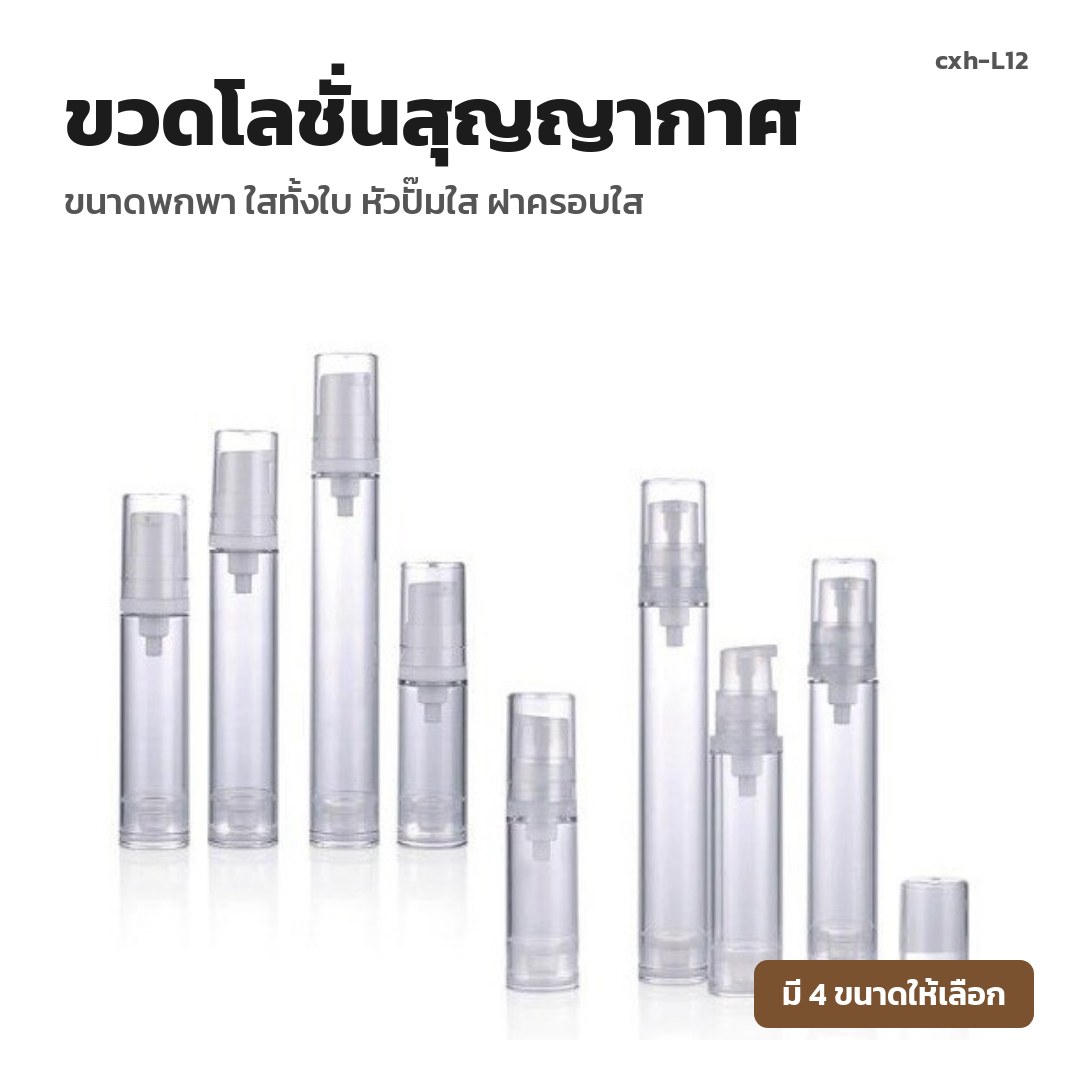 cxh-L12 ขวดโลชั่นสุญญากาศ ขนาดพกพา ใสทั้งใบ หัวปั๊มใส ฝาครอบใส (พรีออเดอร์)
