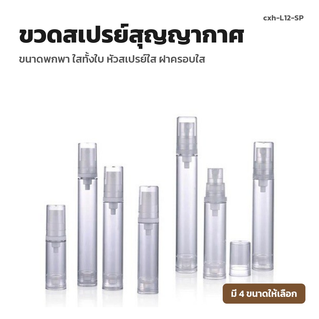 cxh-L12-SP ขวดสเปรย์สุญญากาศ ขนาดพกพา ใสทั้งใบ หัวสเปรย์ใส ฝาครอบใส (พรีออเดอร์)