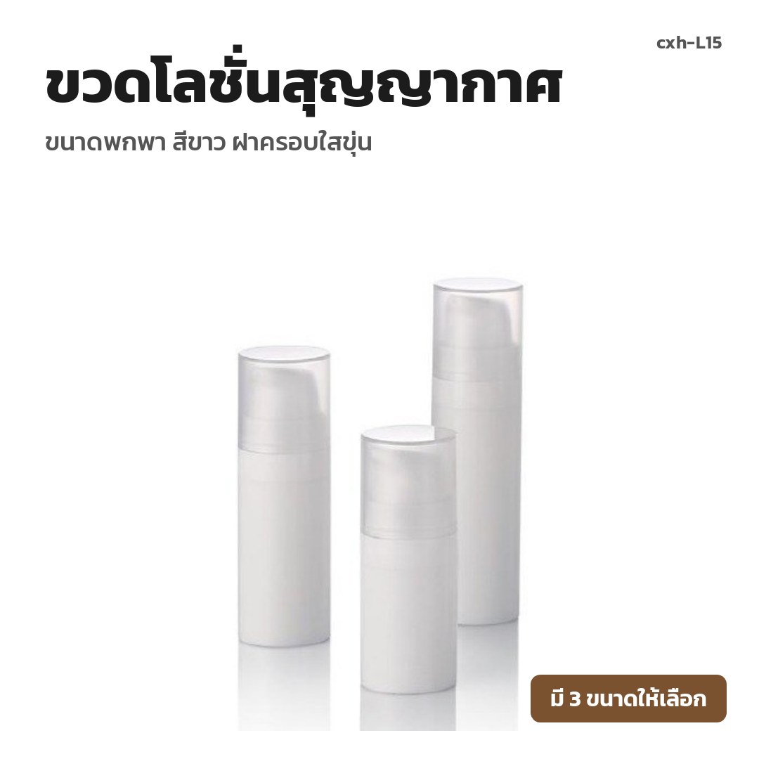 cxh-L15 ขวดโลชั่นสุญญากาศ ขนาดพกพา สีขาว ฝาครอบใสขุ่น (พรีออเดอร์)