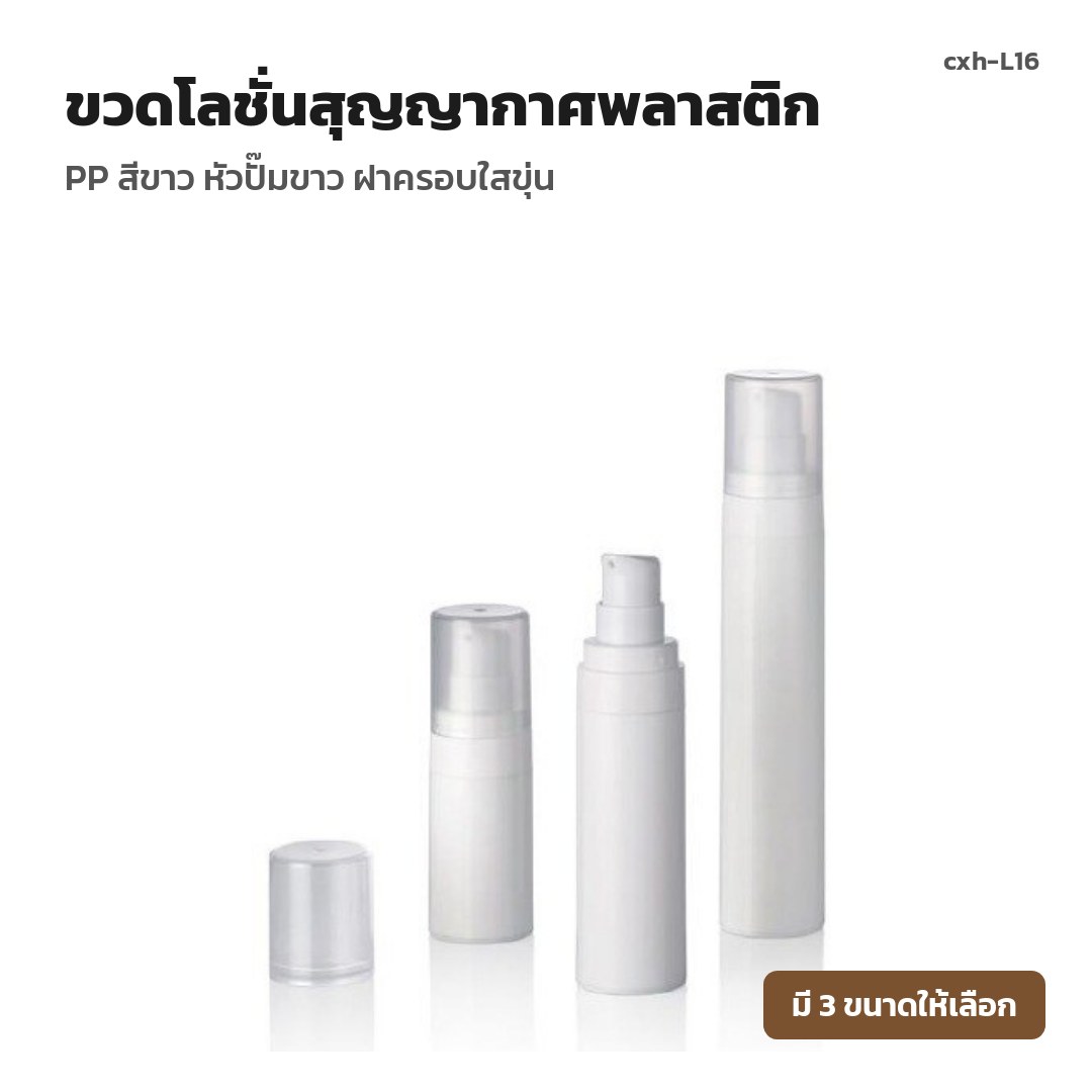 cxh-L16 ขวดโลชั่นสุญญากาศพลาสติก PP สีขาว หัวปั๊มขาว ฝาครอบใสขุ่น (พรีออเดอร์)