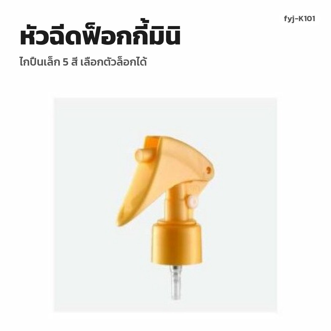 fyj-K101 หัวฉีดฟ็อกกี้มินิ ไกปืนเล็ก 5 สี เลือกตัวล็อกได้