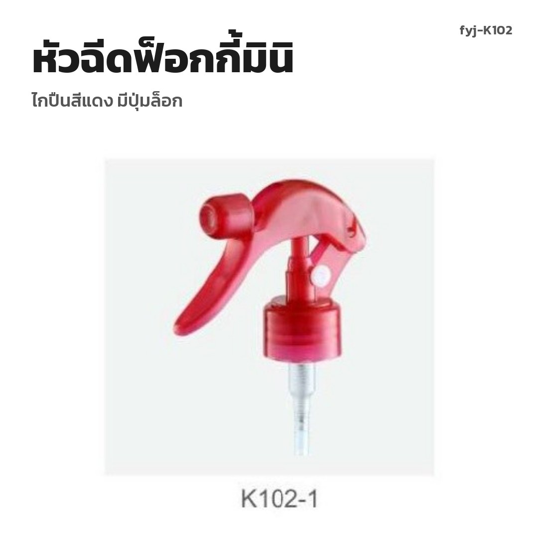 fyj-K102 หัวฉีดฟ็อกกี้มินิ ไกปืนสีแดง มีปุ่มล็อก