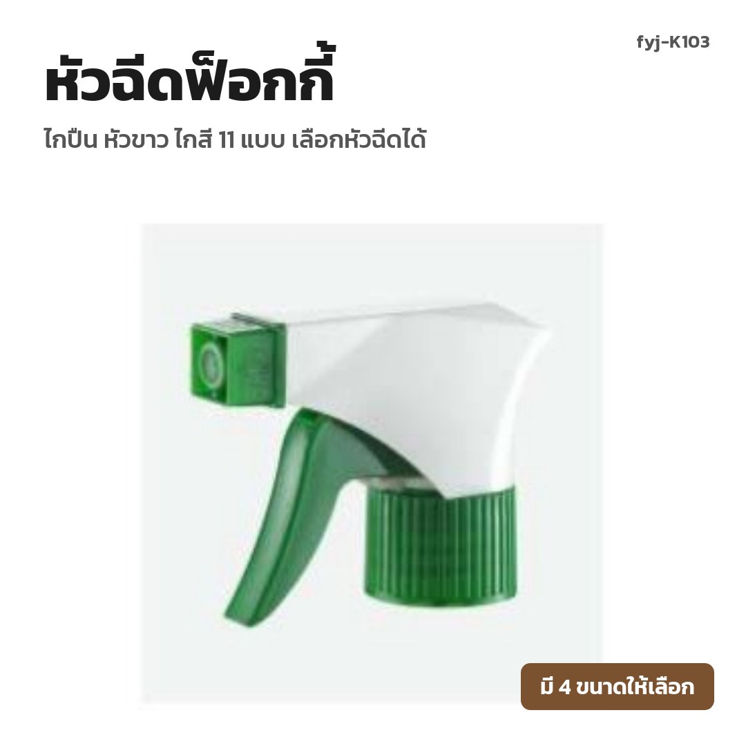 fyj-K103 หัวฉีดฟ็อกกี้ ไกปืน หัวขาว ไกสี 11 แบบ เลือกหัวฉีดได้