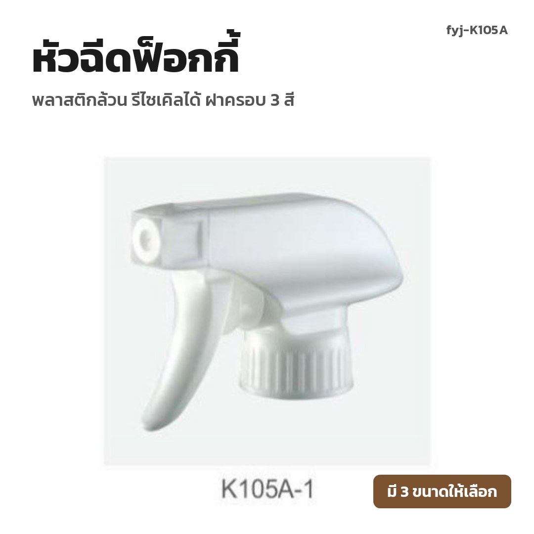 fyj-K105A หัวฉีดฟ็อกกี้ พลาสติกล้วน รีไซเคิลได้ ฝาครอบ 3 สี