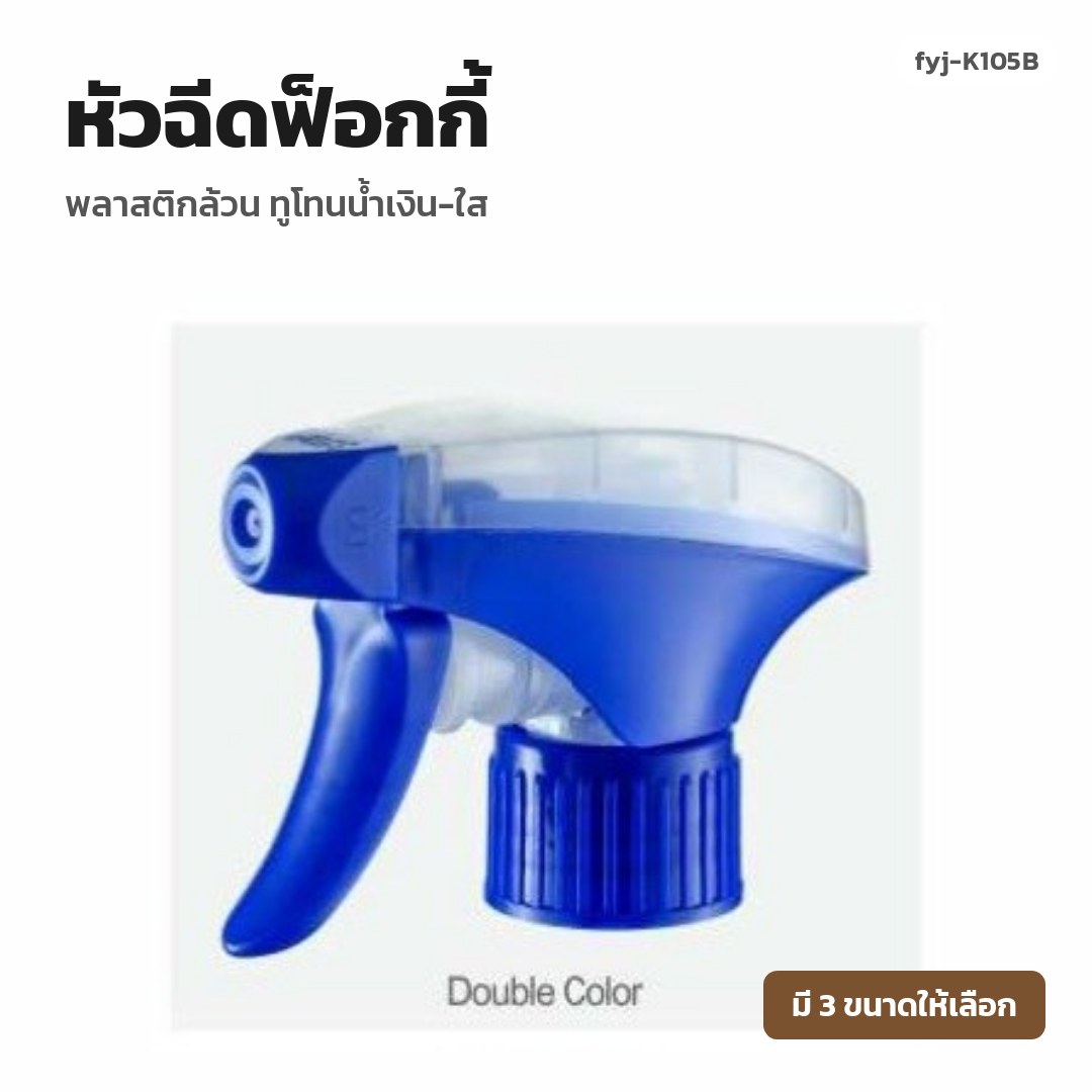 fyj-K105B หัวฉีดฟ็อกกี้ พลาสติกล้วน ทูโทนน้ำเงิน-ใส