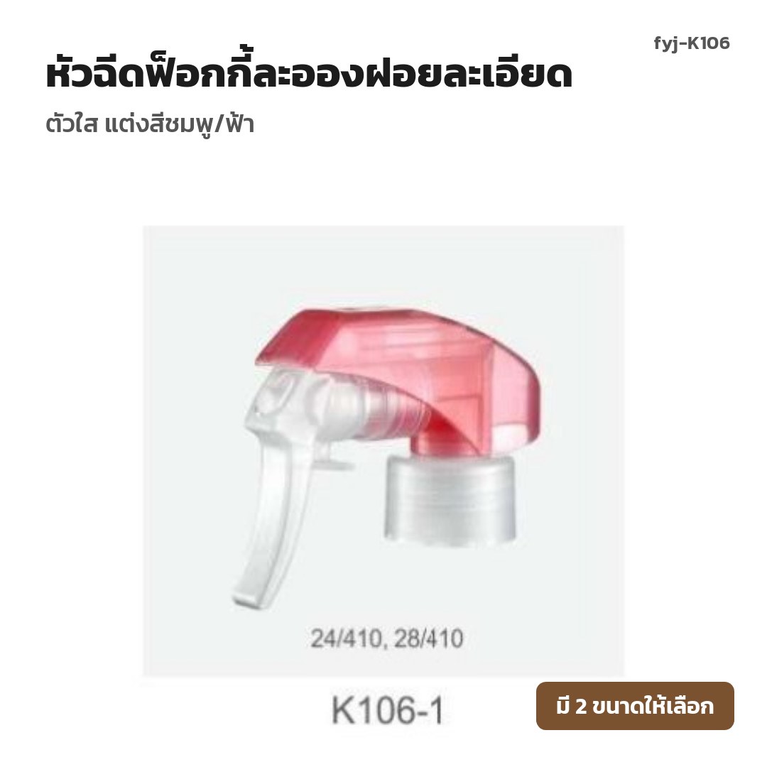 fyj-K106 หัวฉีดฟ็อกกี้ละอองฝอยละเอียด ตัวใส แต่งสีชมพู/ฟ้า