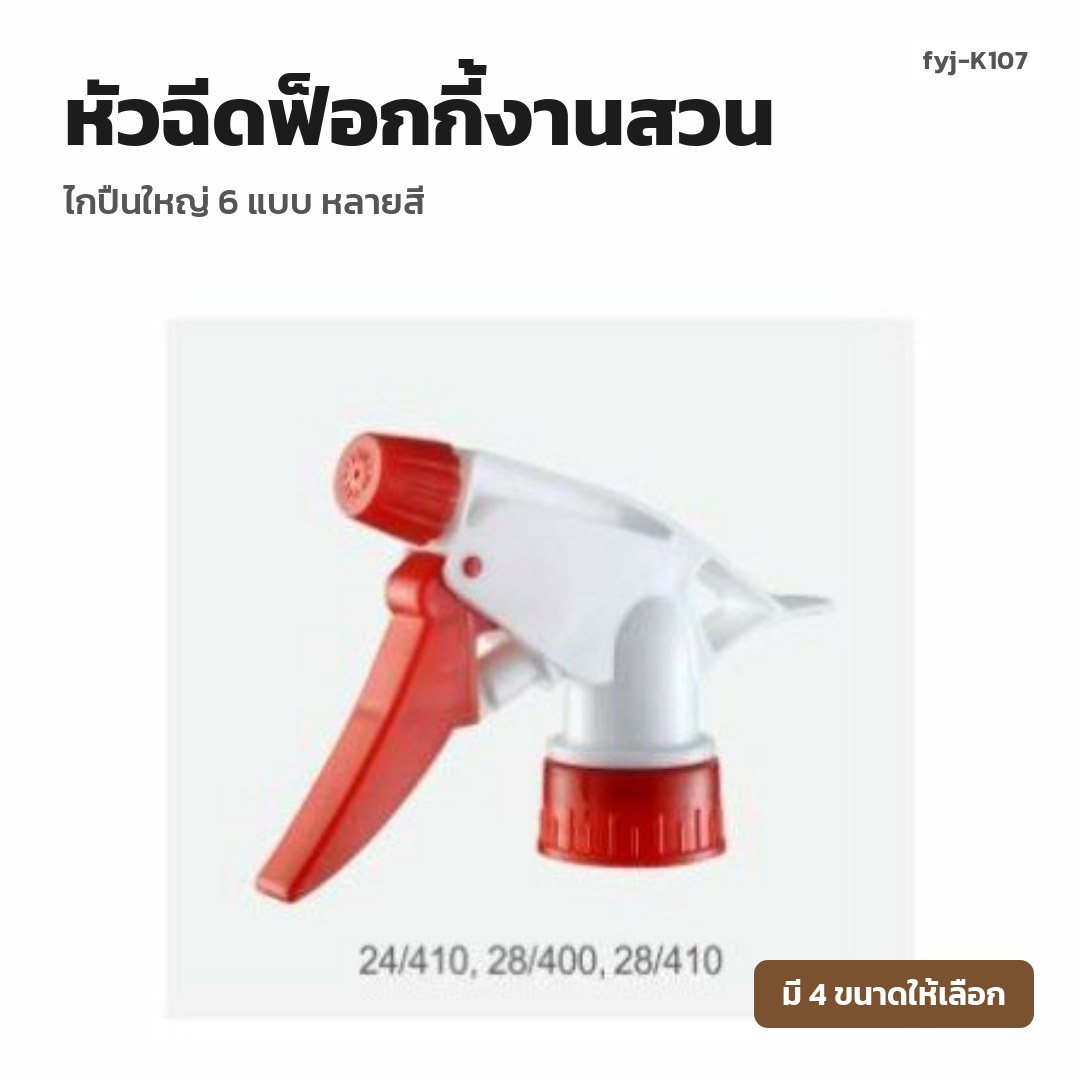 fyj-K107 หัวฉีดฟ็อกกี้งานสวน ไกปืนใหญ่ 6 แบบ หลายสี