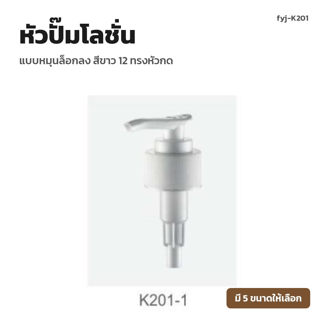 fyj-K201 หัวปั๊มโลชั่น แบบหมุนล็อกลง สีขาว 12 ทรงหัวกด