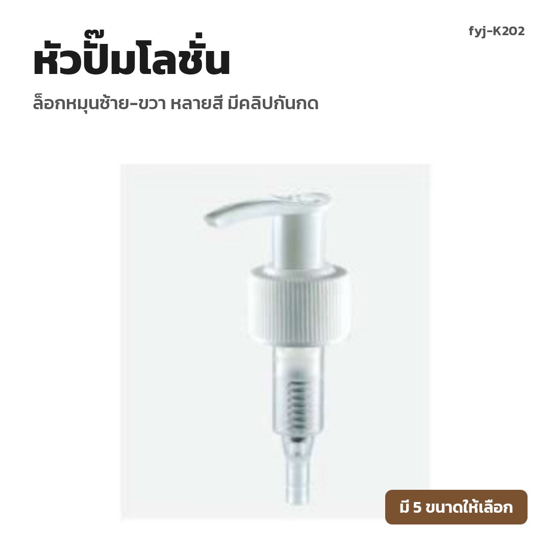 fyj-K202 หัวปั๊มโลชั่น ล็อกหมุนซ้าย-ขวา หลายสี มีคลิปกันกด