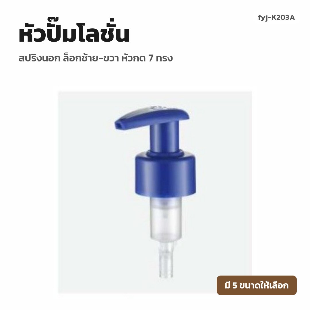 fyj-K203A หัวปั๊มโลชั่น สปริงนอก ล็อกซ้าย-ขวา หัวกด 7 ทรง