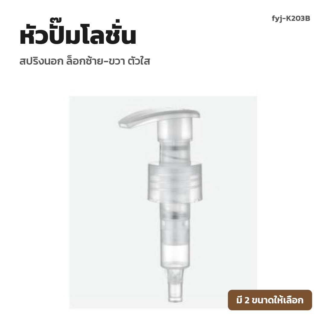 fyj-K203B หัวปั๊มโลชั่น สปริงนอก ล็อกซ้าย-ขวา ตัวใส