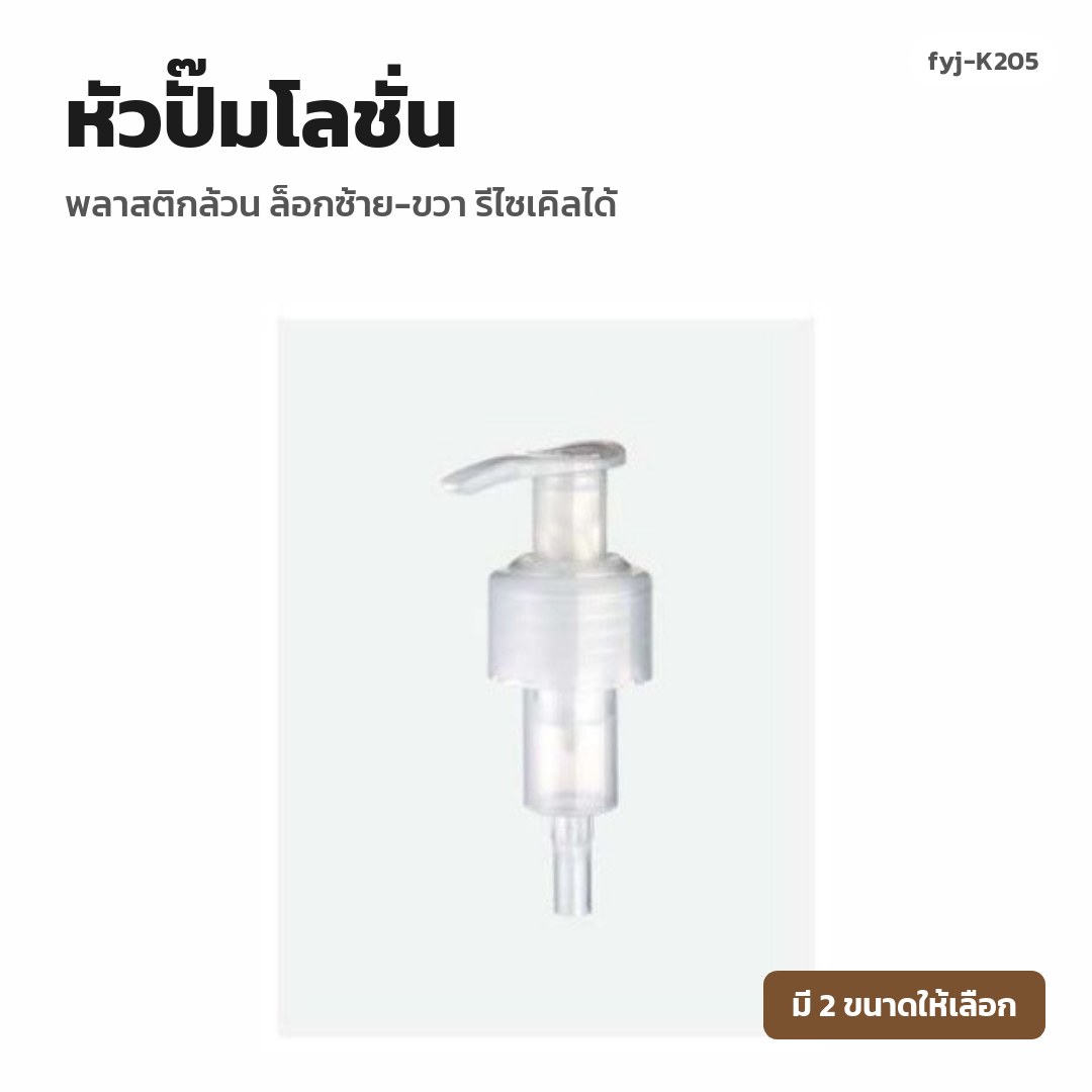 fyj-K205 หัวปั๊มโลชั่น พลาสติกล้วน ล็อกซ้าย-ขวา รีไซเคิลได้