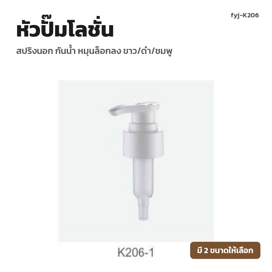 fyj-K206 หัวปั๊มโลชั่น สปริงนอก กันน้ำ หมุนล็อกลง ขาว/ดำ/ชมพู