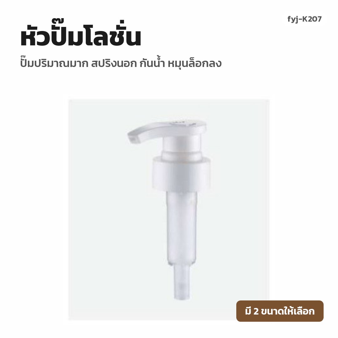 fyj-K207 หัวปั๊มโลชั่น ปั๊มปริมาณมาก สปริงนอก กันน้ำ หมุนล็อกลง