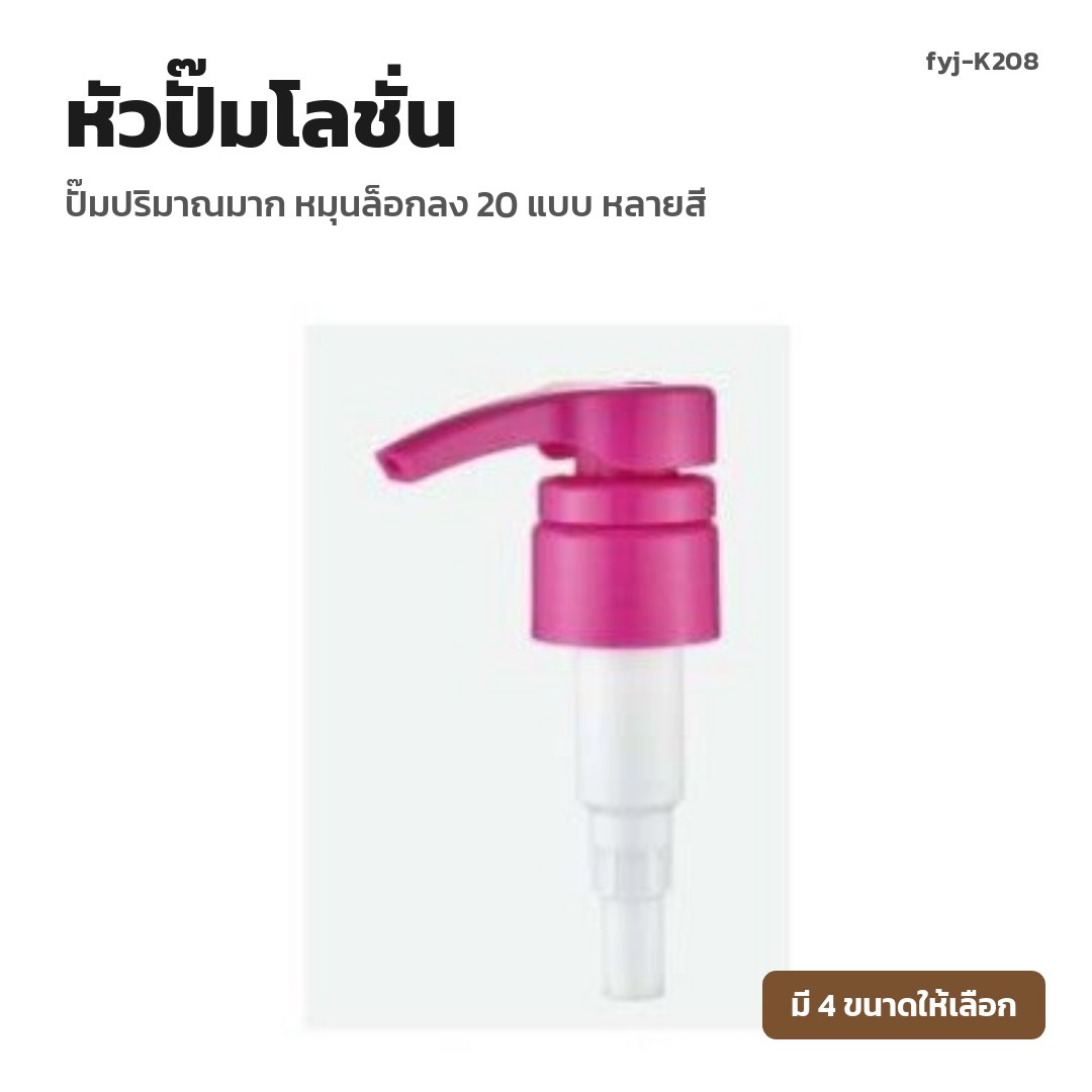 fyj-K208 หัวปั๊มโลชั่น ปั๊มปริมาณมาก หมุนล็อกลง 20 แบบ หลายสี