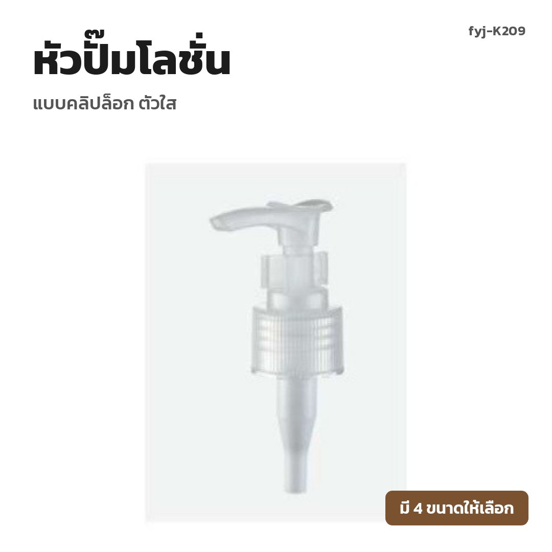fyj-K209 หัวปั๊มโลชั่น แบบคลิปล็อก ตัวใส